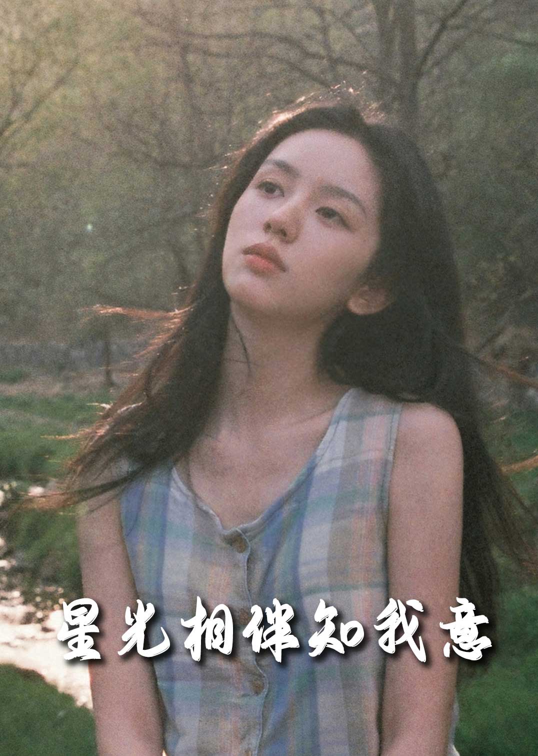 重生团宠大小姐每天在线打脸 星光相伴知我意(全集)