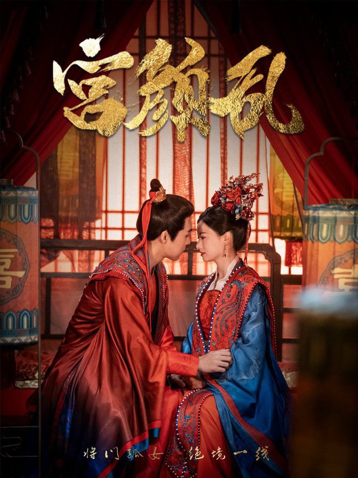 宫颜乱 凤衘九天(全集)