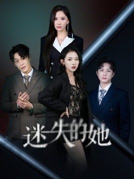 迷失的她 深渊(全集)