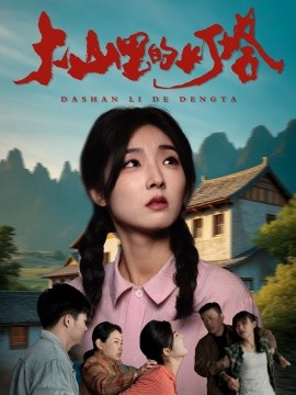 大山里的灯塔短剧(全集)