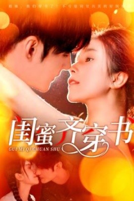 闺蜜齐穿书短剧(全集)