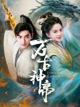 万古神帝短剧(全集)