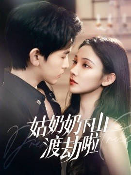 姑奶奶下山渡劫啦 有仙妻有亿点强(全集)