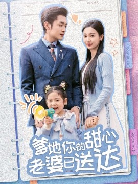 婚后带崽甜蜜蜜 爹地你的甜心老婆已送达(全集)