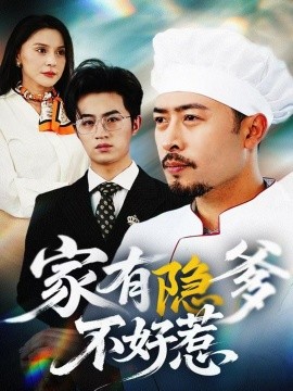 家有隐爹不好惹 我家老爸是高手(全集)