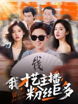 我，才艺主播，粉丝巨多(全集)