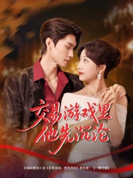 交易游戏里他先沉沦(全集)