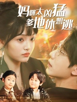 妈咪太凶猛爹地休想逃 妈咪本事大爹地别害怕 我帮妈咪找到了亲哥哥(全集)