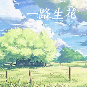 一路生花2025