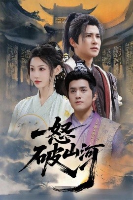 一怒破山河(全集)