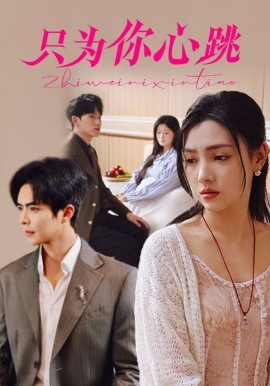 只为你心跳(全集)