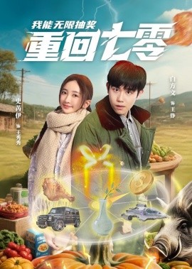 重回七零我能无限抽奖(全集)