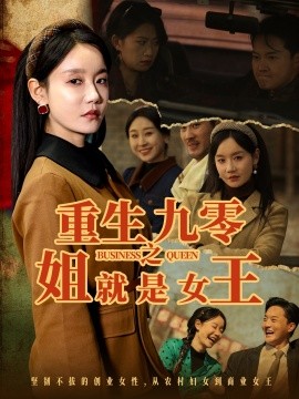 重生九零之姐就是女王(全集)
