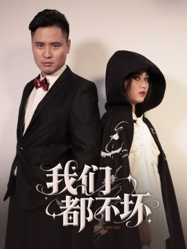 我们都不坏(全集)