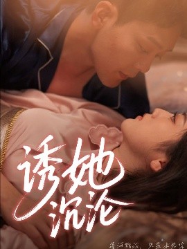 诱她沉沦(全集)