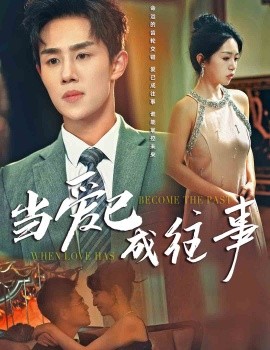 当爱已成往事短剧(全集)