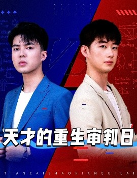 天才的重生审判日 天才少年定乾坤(全集)