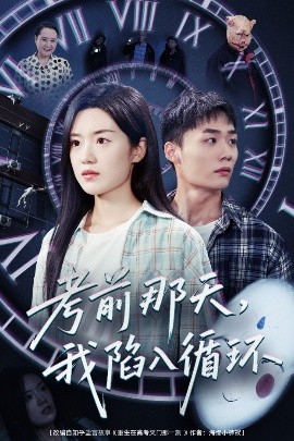 考前那天我陷入循环(全集)