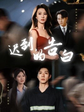 迟到的告白 一念焚尽旧温凉(全集)