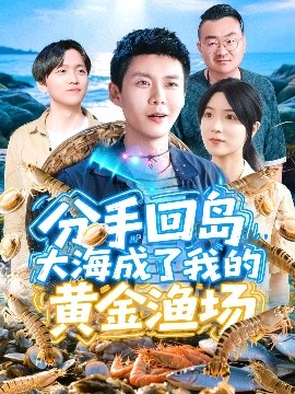分手回岛大海成了我的黄金渔场(全集)