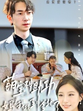 萌宝神助攻妈咪我找到爹地了(全集)