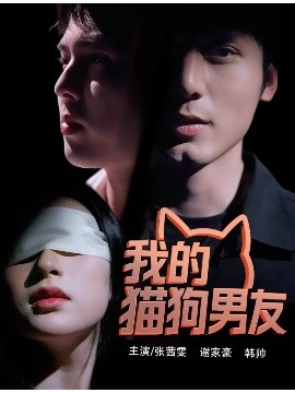 我的猫狗男友(全集)