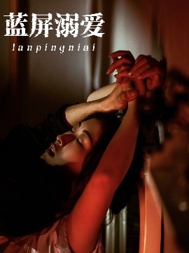 蓝屏溺爱(全集)