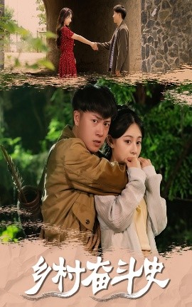 乡村奋斗史(全集)