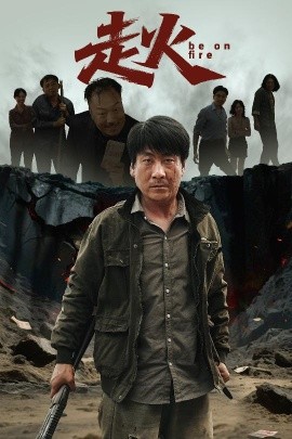 走火短剧(全集)