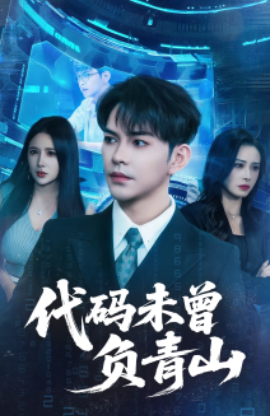 代码未曾负青山(全集)