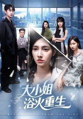 大小姐浴火重生(全集)