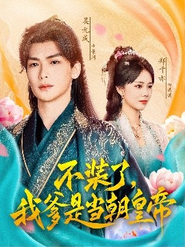 不装了，我爹是当朝皇帝(全集)