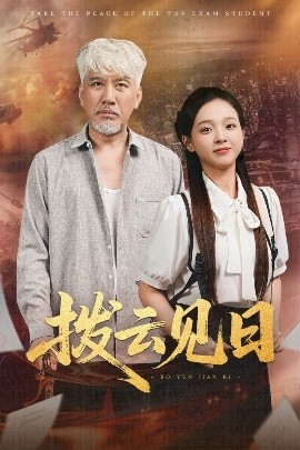 拨云见日短剧(全集)