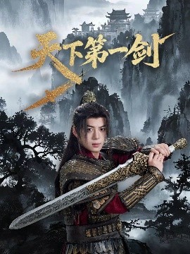 天下第一剑(全集)