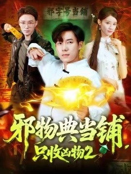 邪物典当铺，只收凶物2(全集)