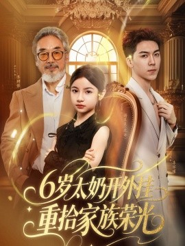 6岁太奶开外挂重拾家族荣光(全集)