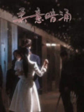 柔意暗涌(全集)