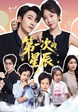 第一次的星辰(全集)