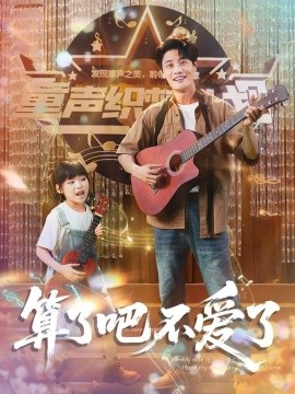 算了吧不爱了 我带女儿离家后妻子后悔(全集)