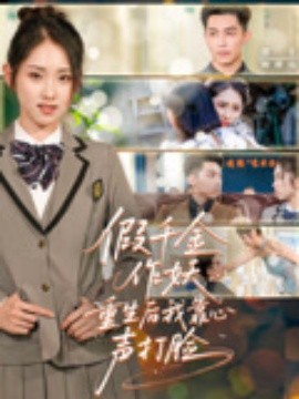 假千金作妖重生后我靠心声打脸(全集)