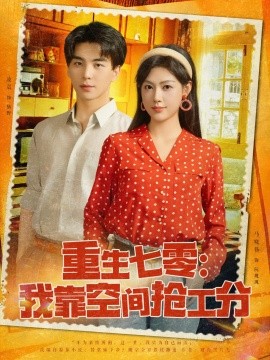 重生七零我靠空间抢工分(全集)