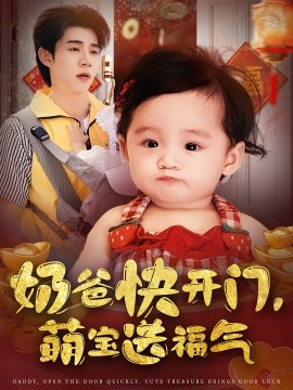 奶爸快开门萌宝送福气(全集)