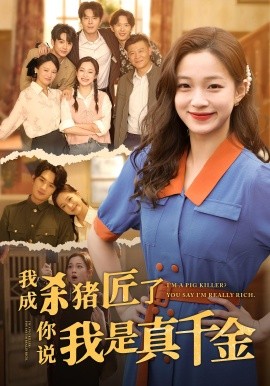 我成杀猪匠了你说我是真千金短剧(全集)
