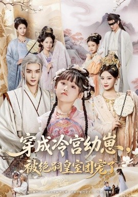 穿成冷宫幼崽被绝嗣皇室团宠了(全集)