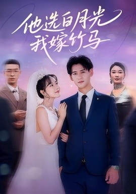 他选白月光我嫁竹马(全集)