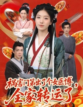 祸害门第出了个女医博，全家转运了(全集)