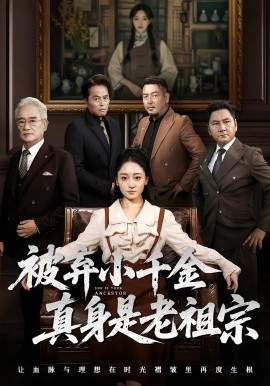 被弃小千金真身是老祖宗(全集)