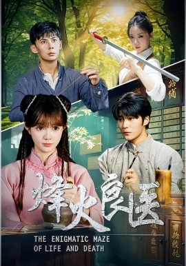 烽火良医(全集)