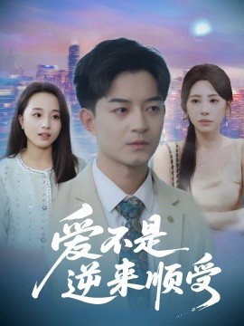 爱不是逆来顺受 她跪碎月光求我回头(全集)