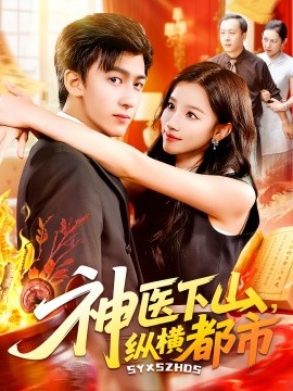 神医下山纵横都市(全集)